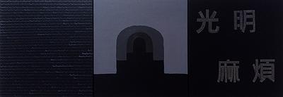 Image Transformation of Dreams - Study of Tai Hsin I’s Creation's Cover