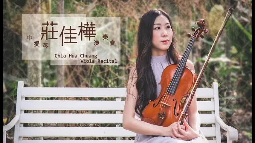 莊佳樺中提琴音樂會-1的封面圖
