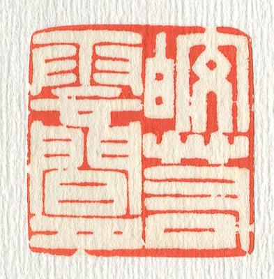 立象‧盡意—林哲銘書篆創作研究-作品 46〈皎若雲間月〉