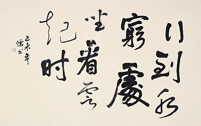 行到水窮處  坐看雲起時的封面圖