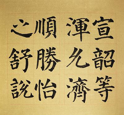 節臨顏勤禮碑-4的封面圖
