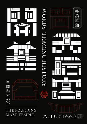 字成一格系列，開基天后宮