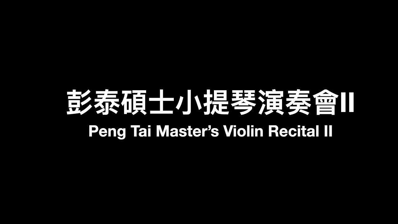彭泰碩士小提琴演奏會-2