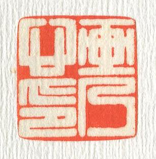 立象‧盡意—林哲銘書篆創作研究-作品 50〈畫乃心印〉
