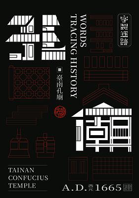 字成一格系列，孔廟