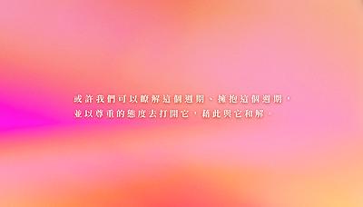 互動網站《28天》之創作論述 05