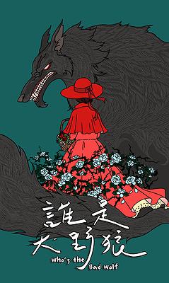 誰是大野狼_主視覺的封面圖