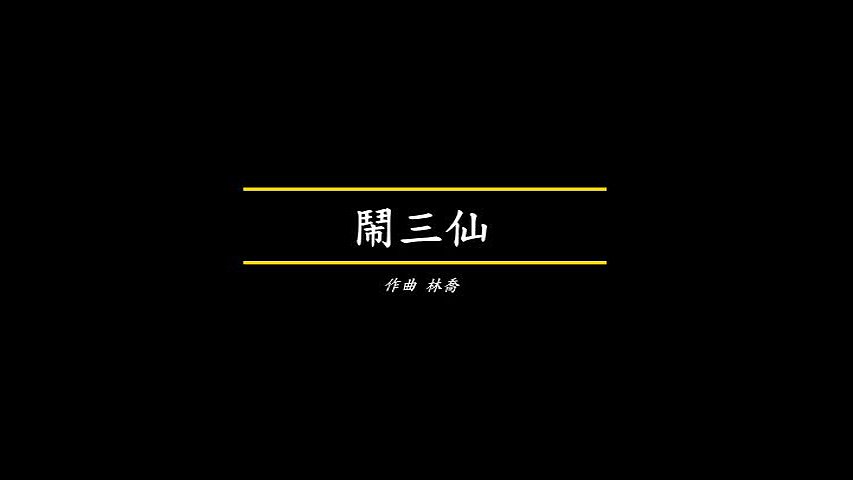 鍾耀光笛子協奏曲《胡旋舞》分析與詮釋-1的封面圖