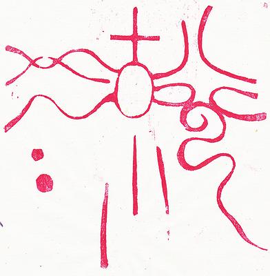 Seal．Melody-Study of Creative Work in Chinese Seal Cutting with Musicality's Cover