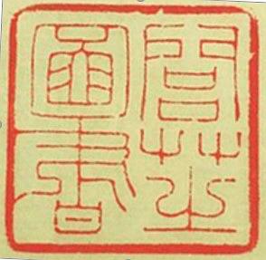 19.丁酉印存-呂芝圖書