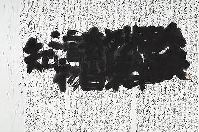 半畝遊心—書法創作研究-11.初不知