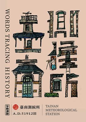 字出心裁系列，臺南測候所