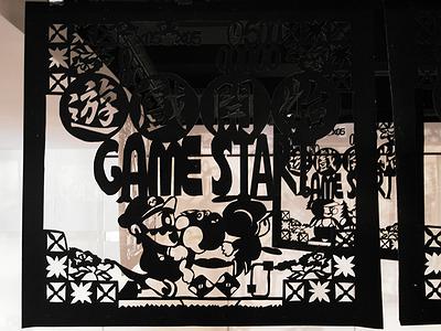 遊戲結束‧遊戲開始-76