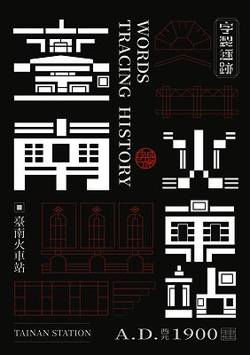 字成一格系列，臺南火車站