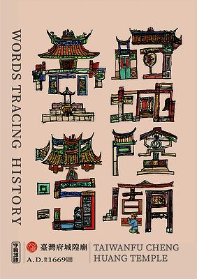 字出心裁系列，臺灣府城隍廟