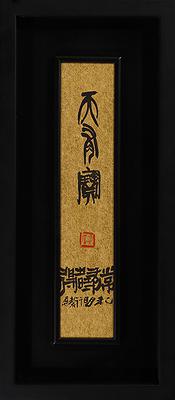 形•意•字 篆刻創作應用研究-1的封面圖
