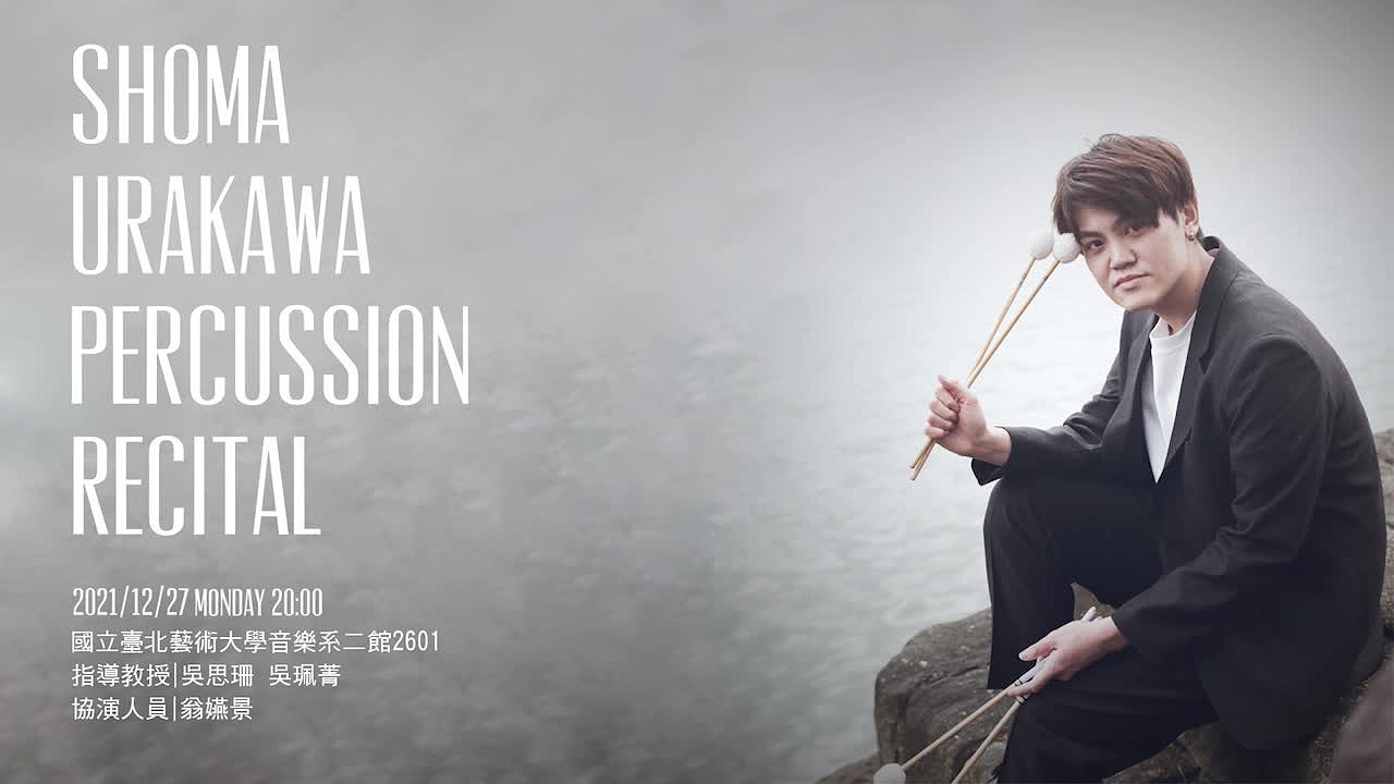 移植日本文樂元素的馬林巴木琴獨奏曲 《道行-殉情路上》演奏詮釋報告的封面圖