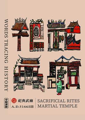 字出心裁系列，祀典武廟