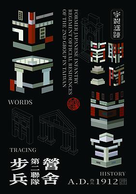 字有形蹟系列，步兵第二聯隊營舍