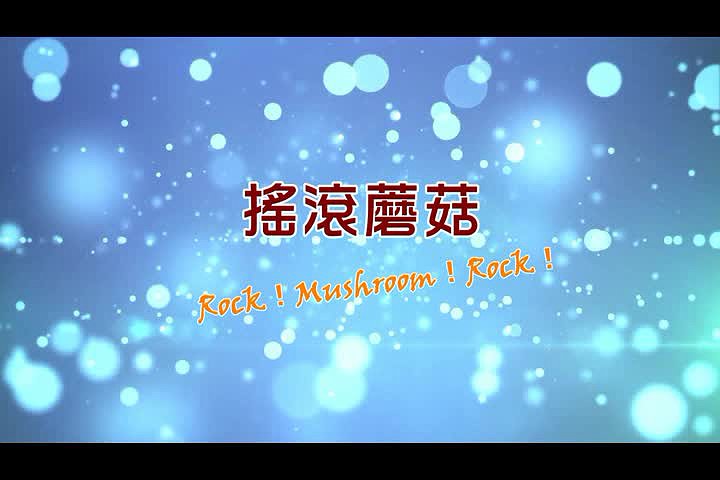 搖滾蘑菇的封面圖