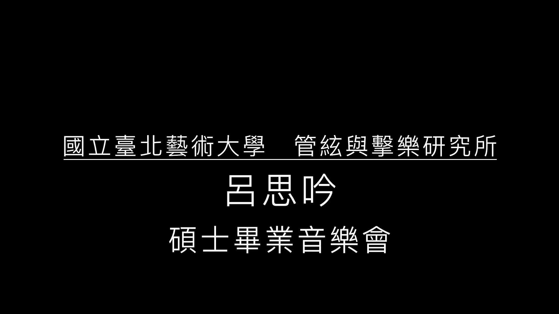 呂思吟低音管碩士畢業音樂會的封面圖