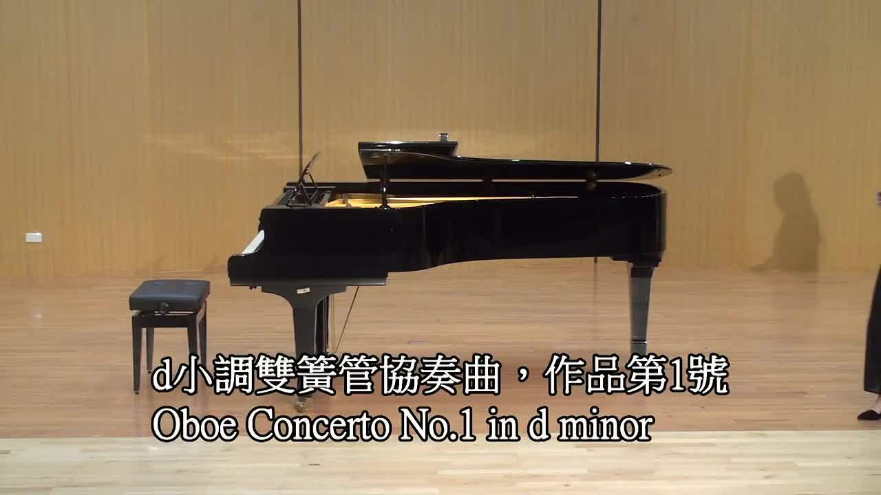 劉香希雙簧管獨奏會-d小調雙簧管協奏曲，作品第1號