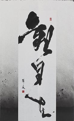 "When the black or white", virtual real or real virtual-Abstract painting by mixing Calligraphy, Chinese ink and Ceramic materials.'s Cover