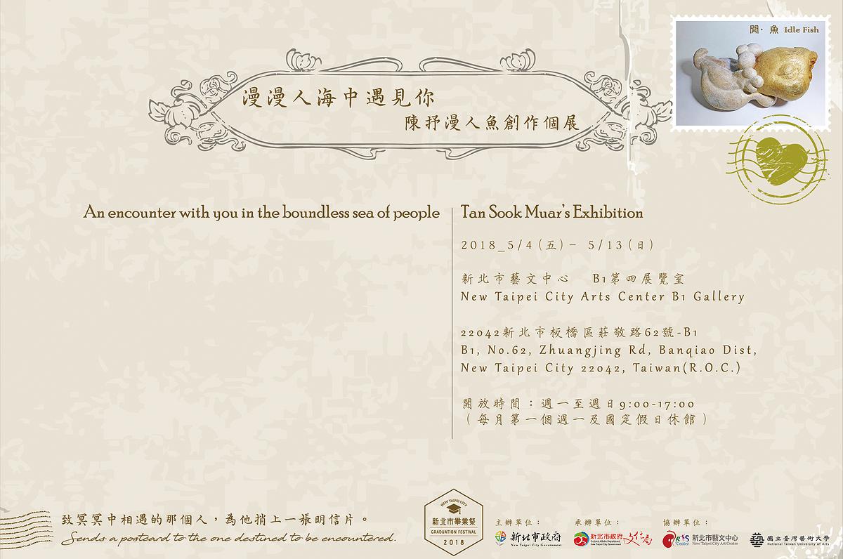 漫漫人海中遇見你-展覽邀請卡的封面圖