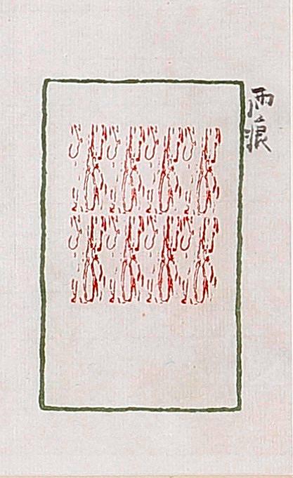形•意•字 篆刻創作應用研究-雨季-雨痕的封面圖