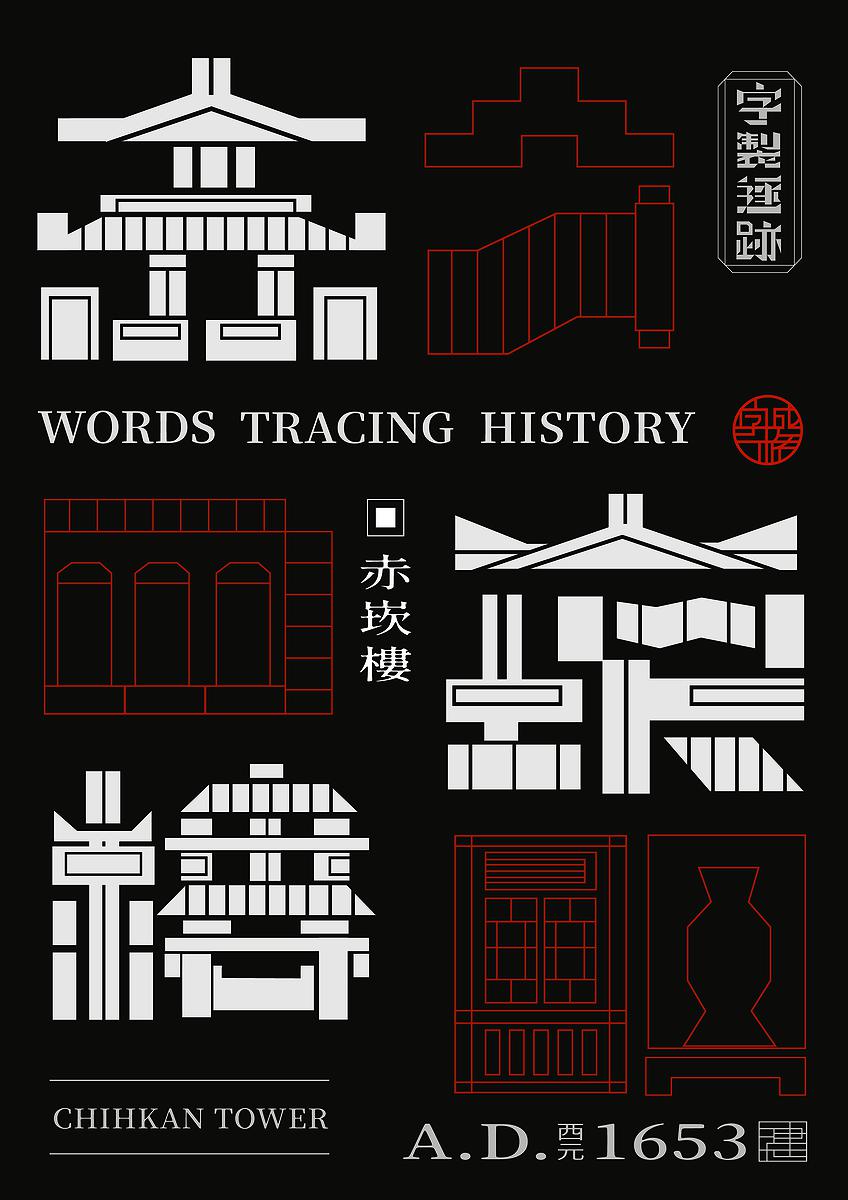 字成一格系列，赤崁樓的封面圖