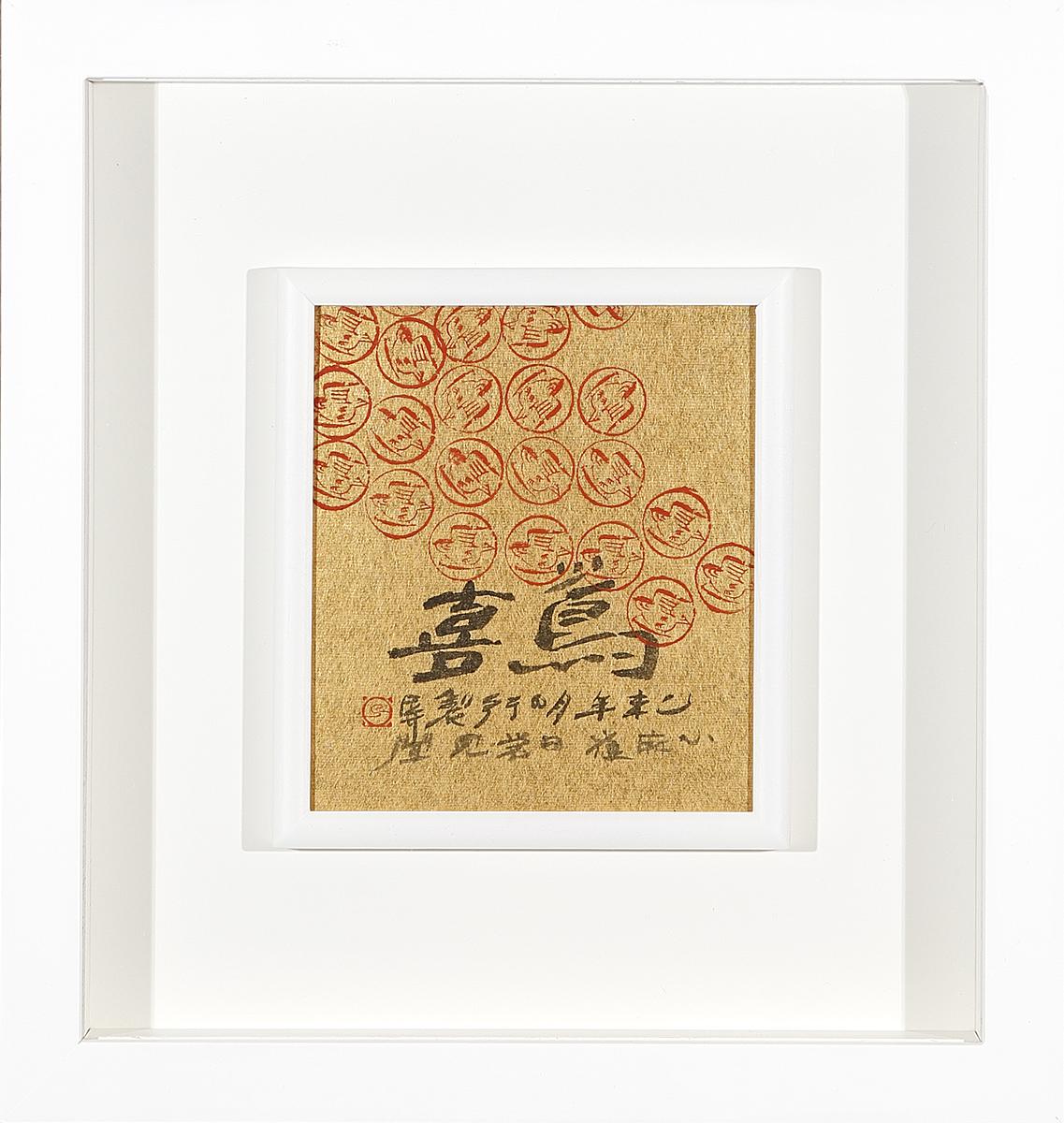 形•意•字 篆刻創作應用研究-7的封面圖