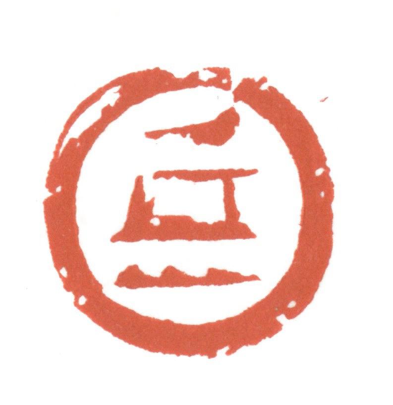 形•意•字 篆刻創作應用研究-友人帳-岳的封面圖
