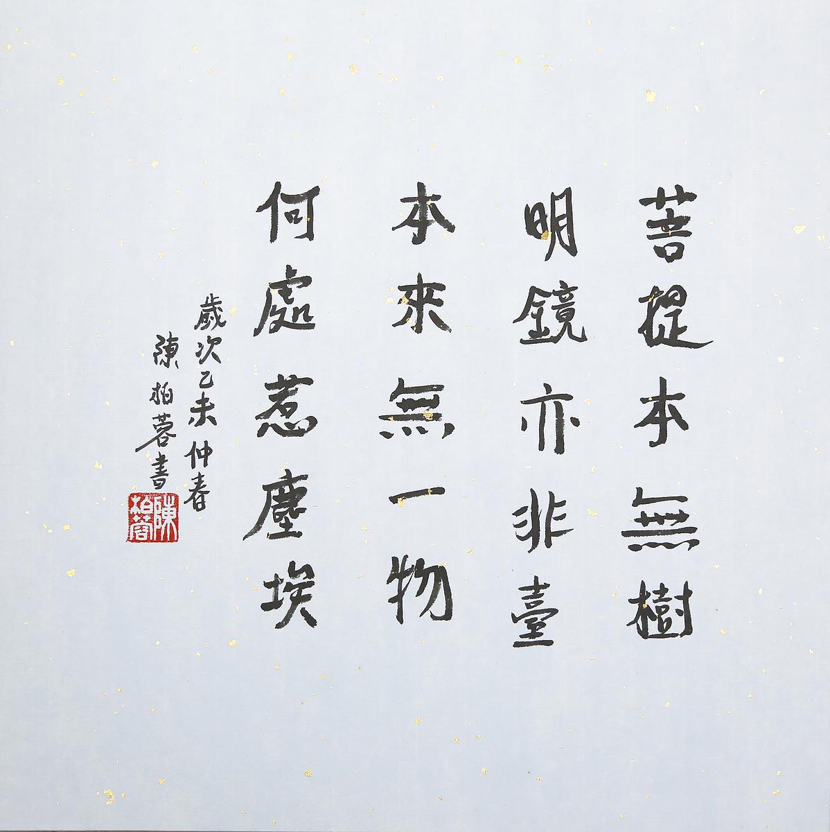 惠能大師 惠能偈的封面圖