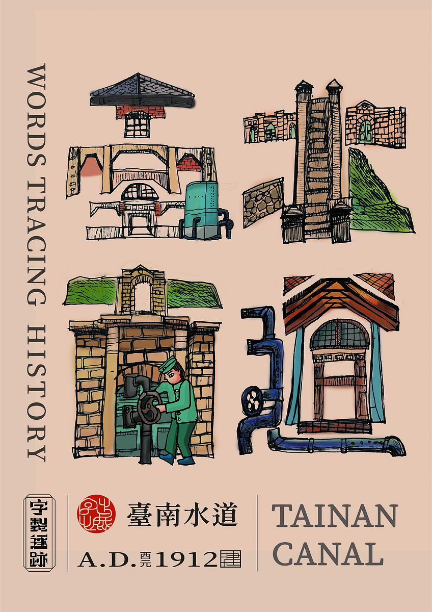 字出心裁系列，臺南水道的封面圖