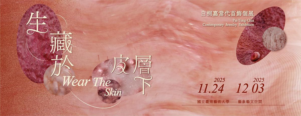 皮層之下—白桐嘉創作自述-FB_banner的封面圖