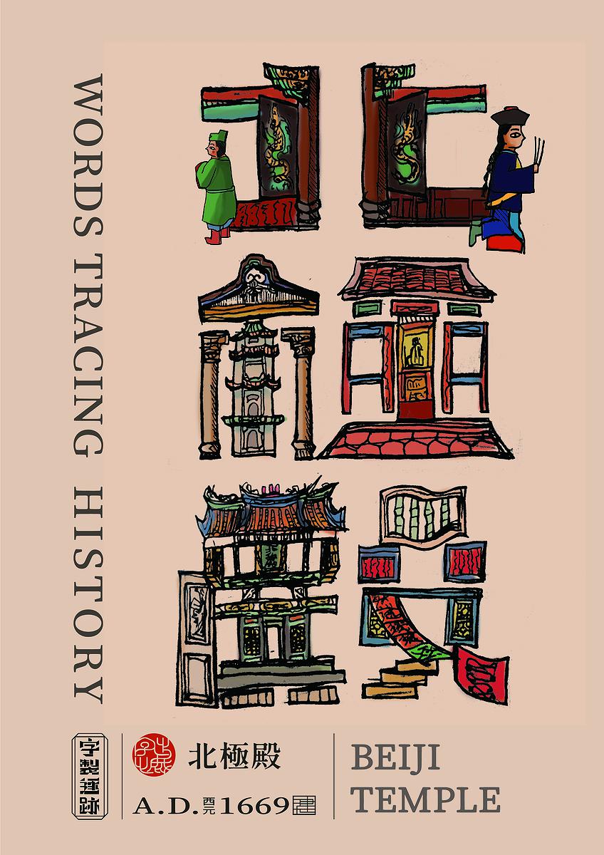 字出心裁系列，北極殿的封面圖