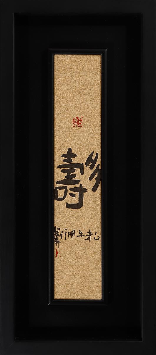形•意•字 篆刻創作應用研究-2的封面圖