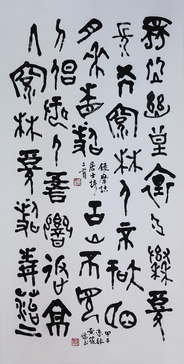 錄王摩詰詩二首的封面圖