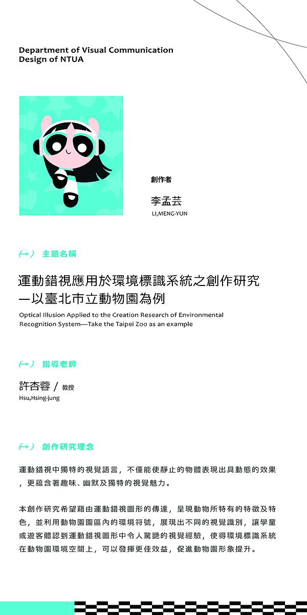 運動錯視應用於環境標識系統之創作研究 - 以臺北市立動物園為例-1的封面圖