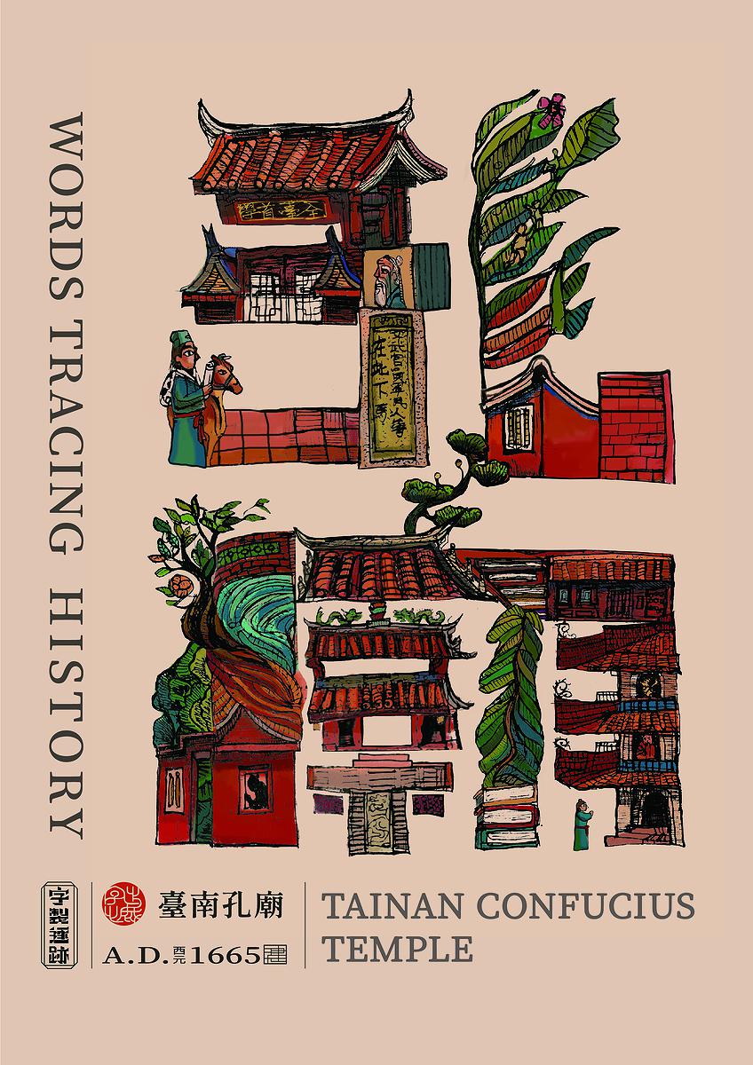 字出心裁系列，孔廟的封面圖