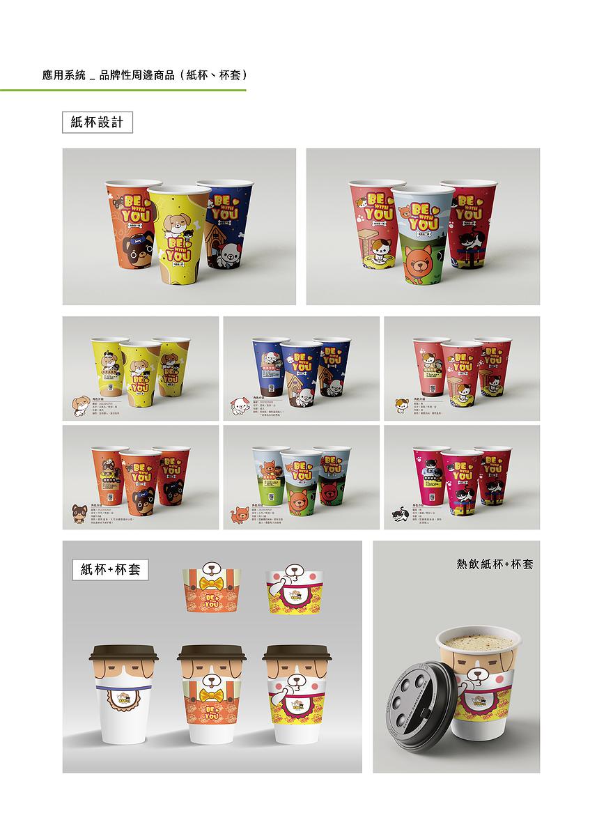 療癒意象於公益手搖飲品牌多媒體視覺設計之創作-11.應用系統-紙杯、杯套_594X841mm的封面圖