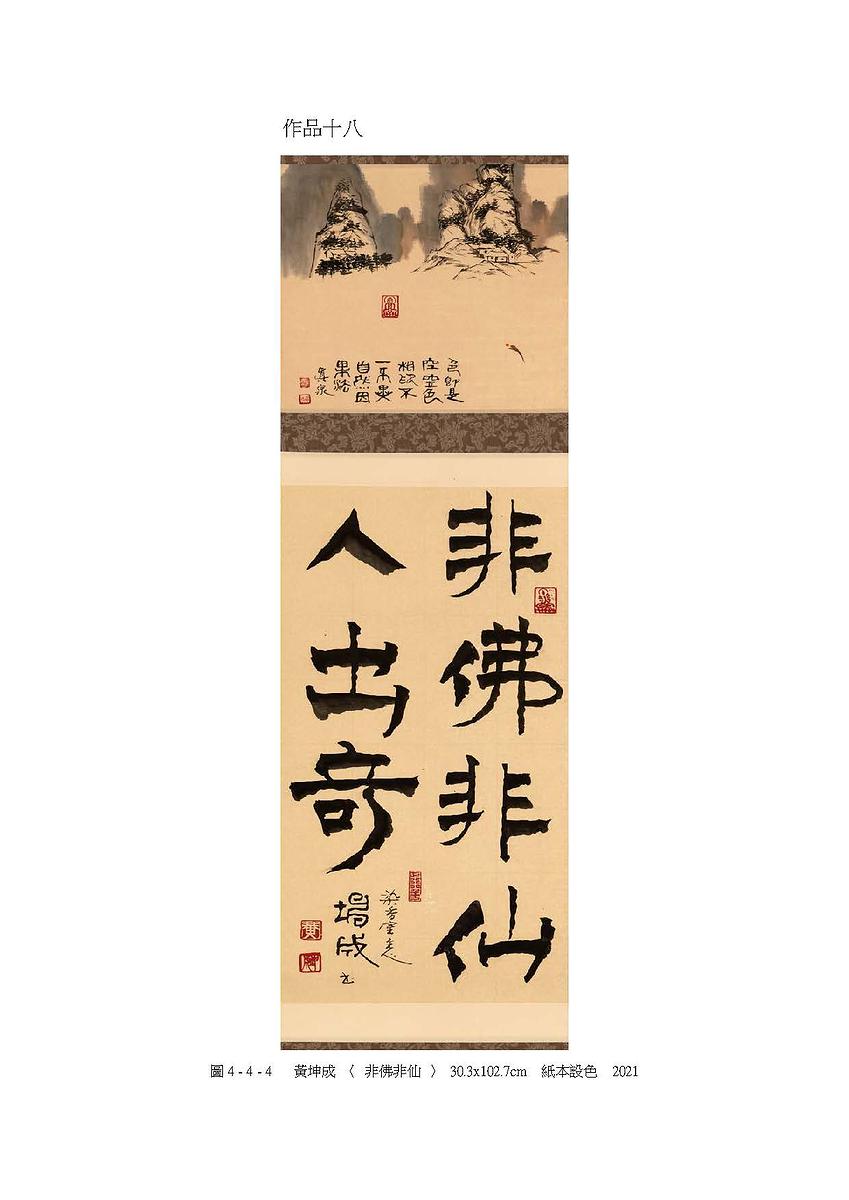 禪意・畫境－黃坤成水墨創作研究-20件作品系列圖檔_頁面_38的封面圖
