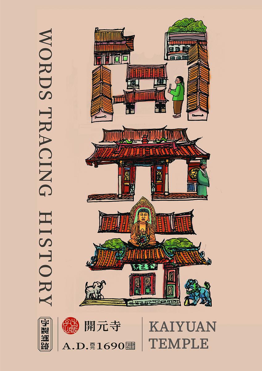 字出心裁系列，開元寺的封面圖