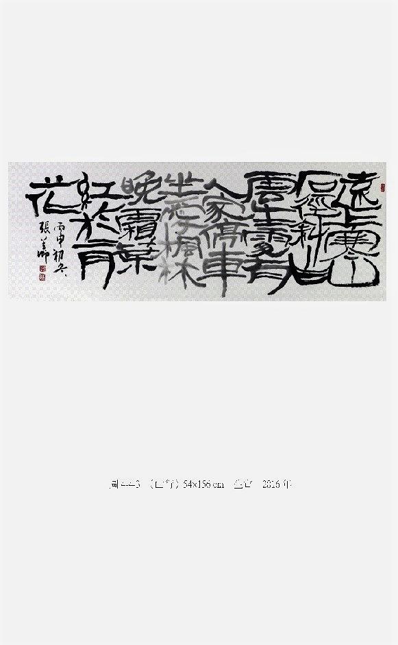 筆、墨、線條 ─ 張美卿書法創作研究-的封面圖