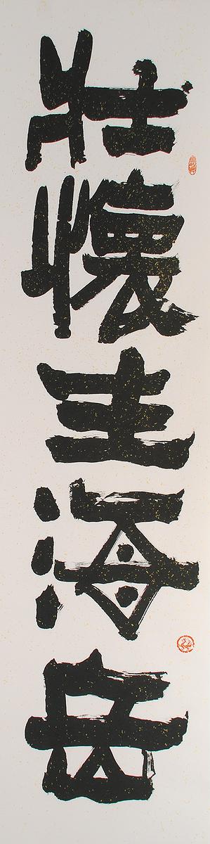 清代隸書書風闡發創作研究 作品15的封面圖