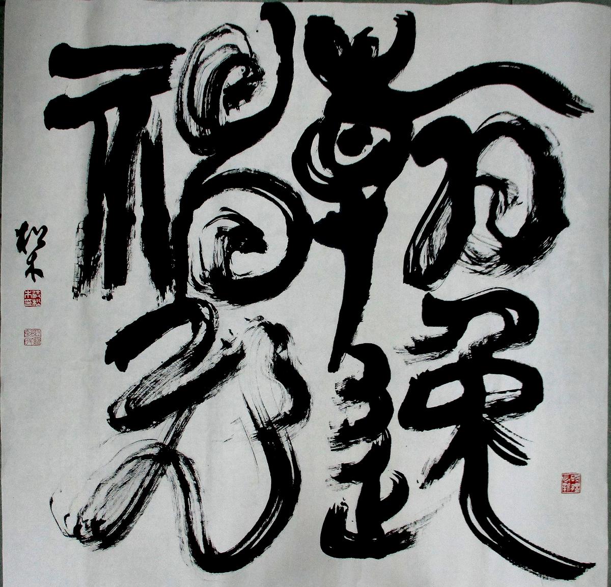 Include Myriads of Variations, Coalesce as One －A Study on the Blend Style Calligraphy's Cover