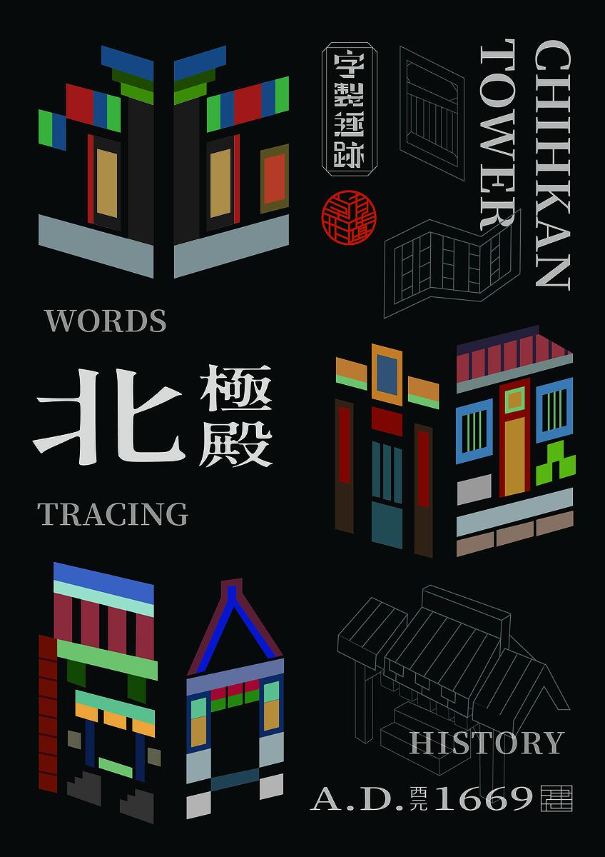 字有形蹟系列，北極殿的封面圖