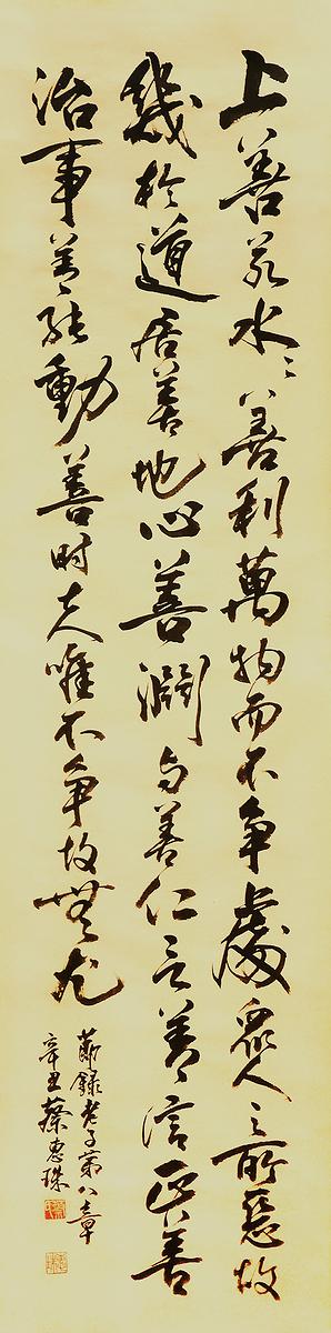 〈道德經第八章〉 136×35 cm  2021年9月的封面圖