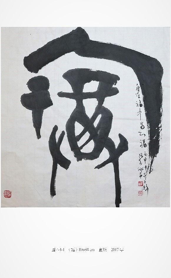 筆、墨、線條 ─ 張美卿書法創作研究-作品16的封面圖