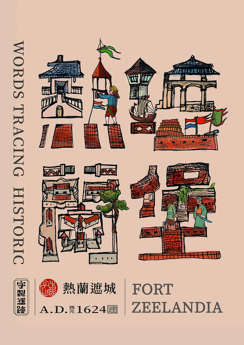 字出心裁系列，熱蘭遮堡的封面圖